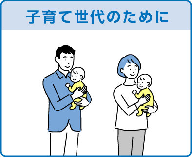 子育て世代のために