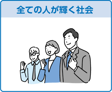全ての人が輝く社会
