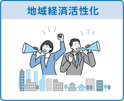 地域経済活性化