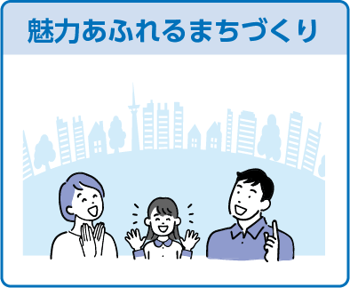 魅力あふれるまちづくり